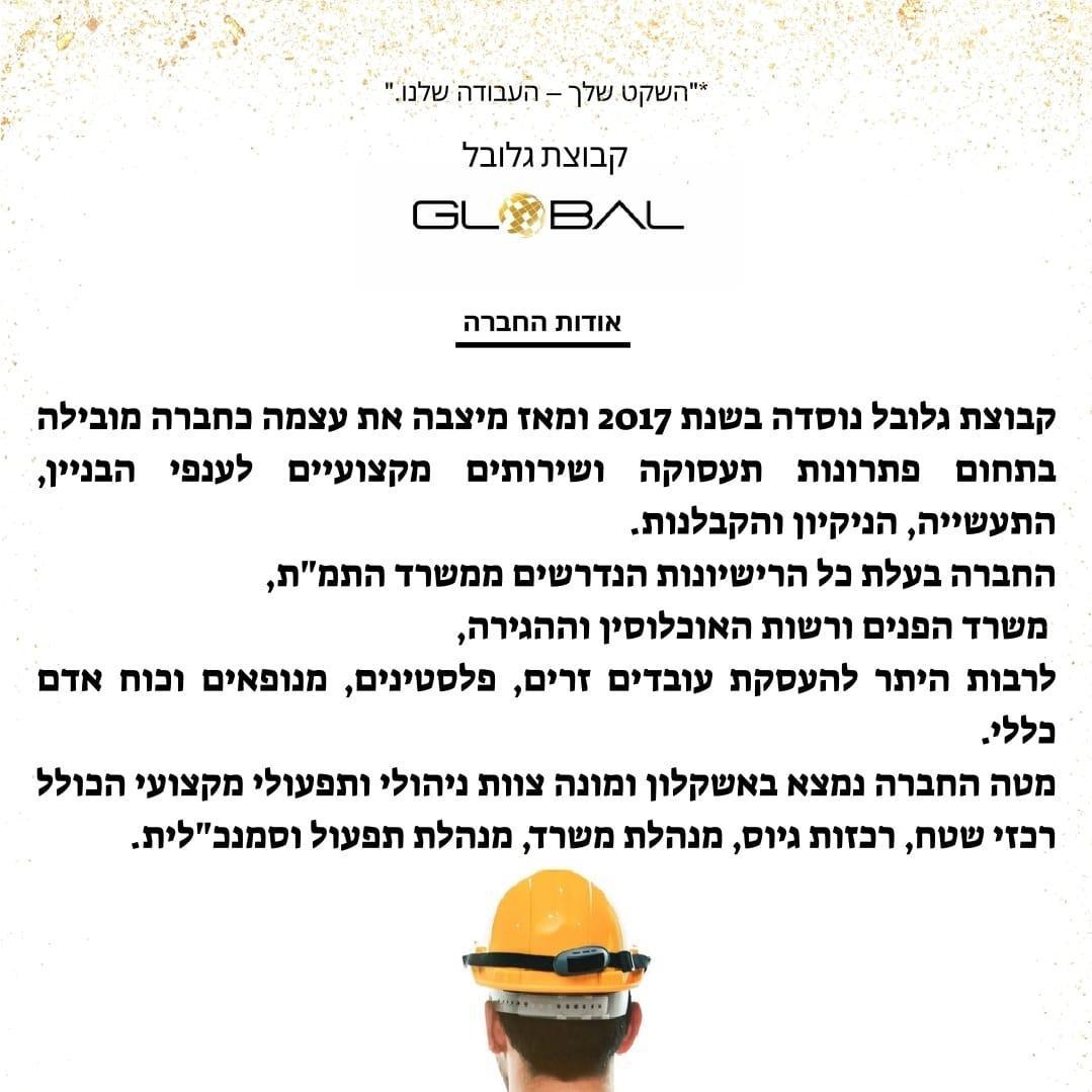 גלובל כוח אדם אבטחה וניקיון