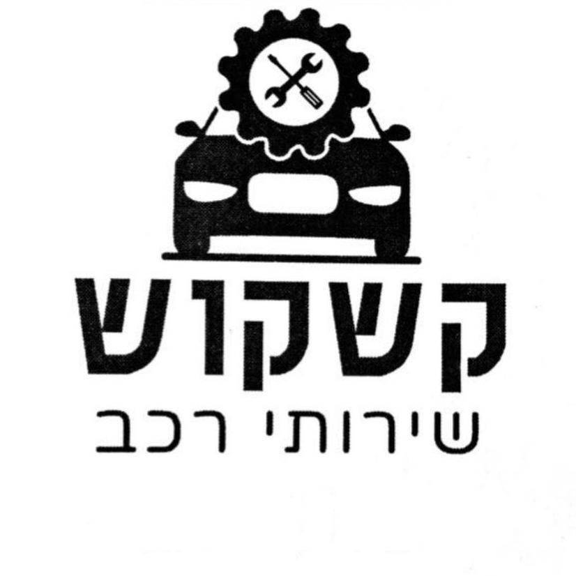 קשקוש שירותי רכב