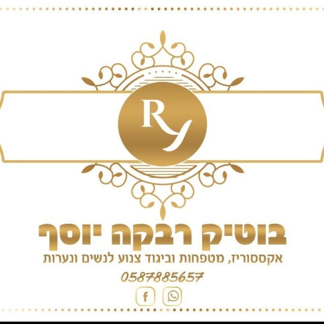 בוטיק רבקה יוסף