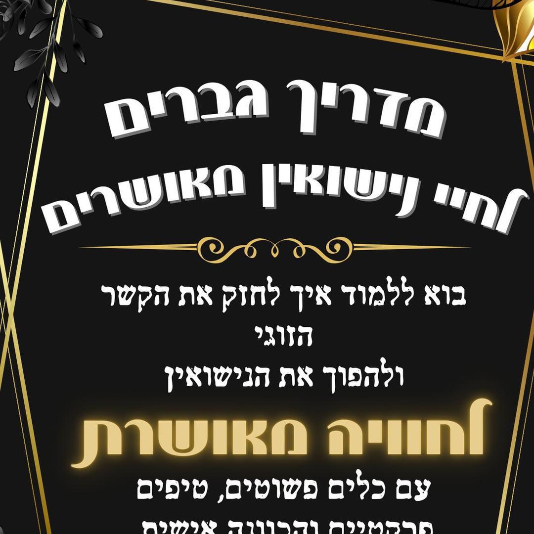 הדרכה לגברים וחתנים שרוצים חיי נישואין מאושרים