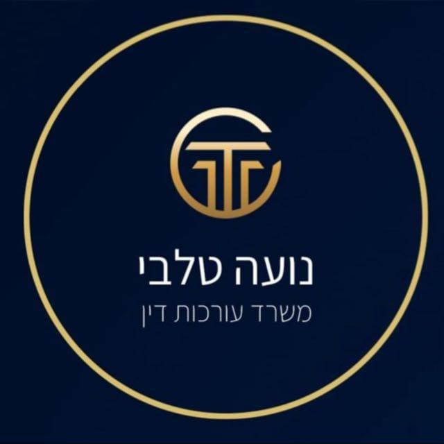 משרד עורכות דין נועה טלבי