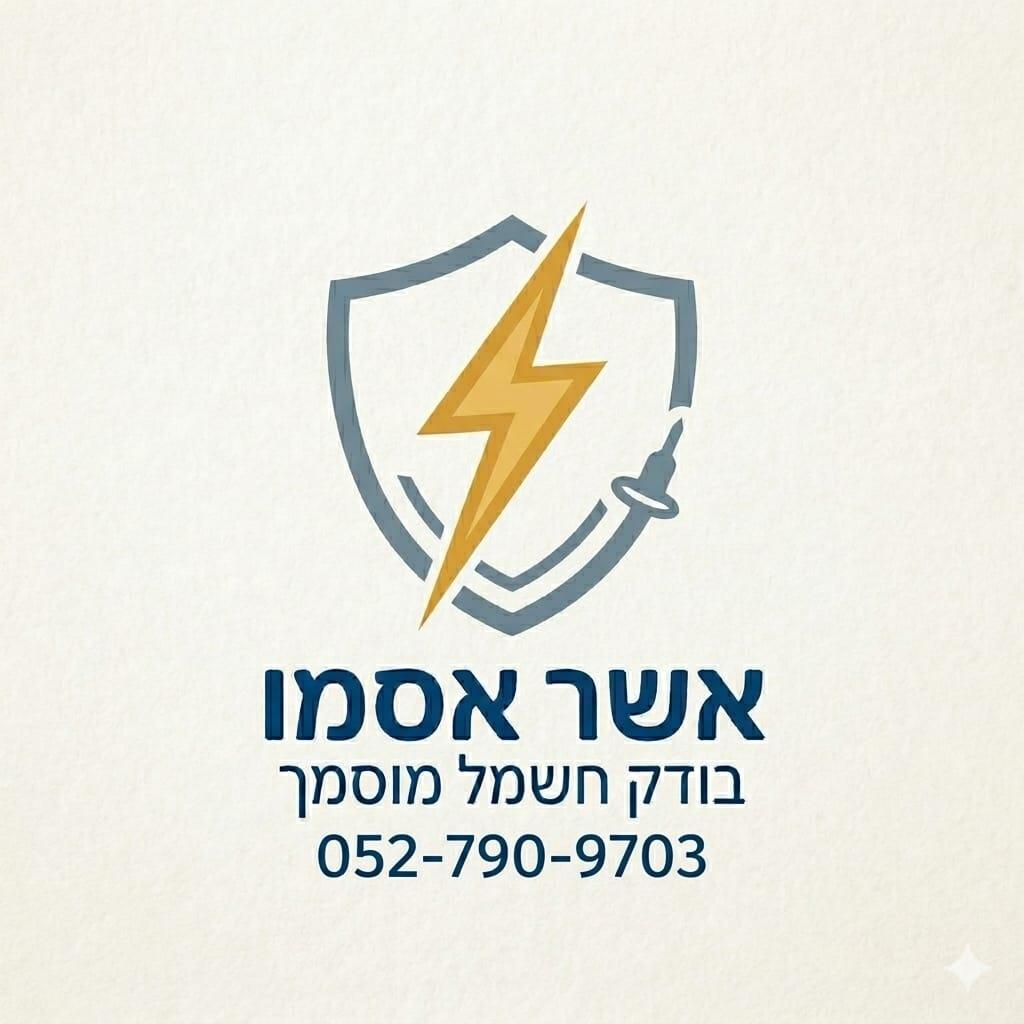 אשר אסמו - בודק חשמל