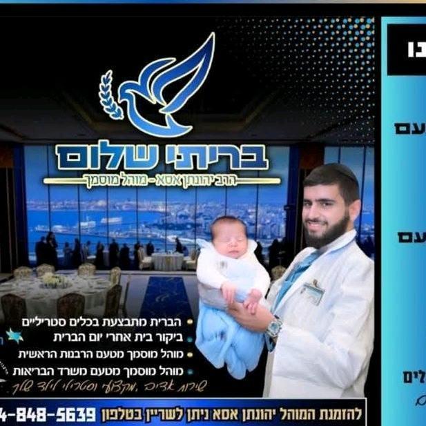 המוהל יהונתן אסא