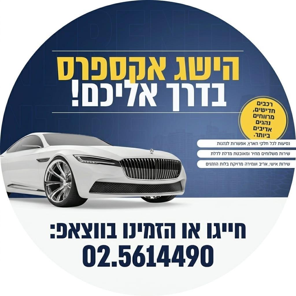 הישג אקספרס