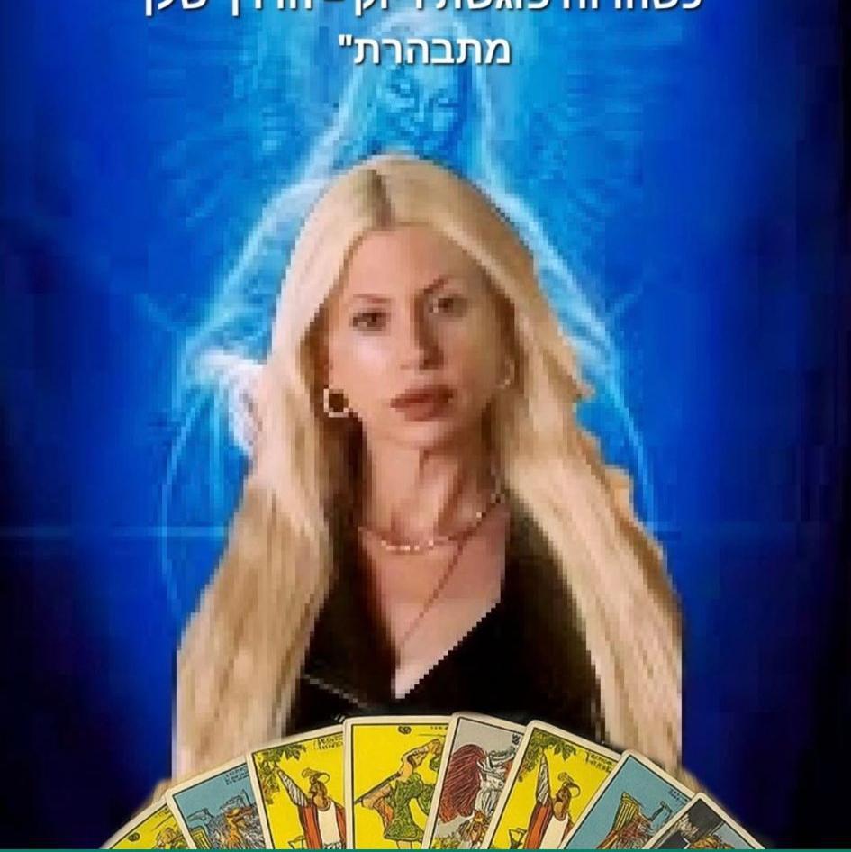 מאיה מויאל - תקשור ריפוי וקלפי טארוט