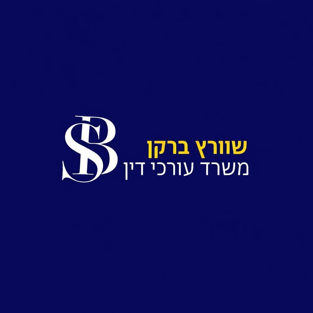 משרד עורך דין אייל ברקן