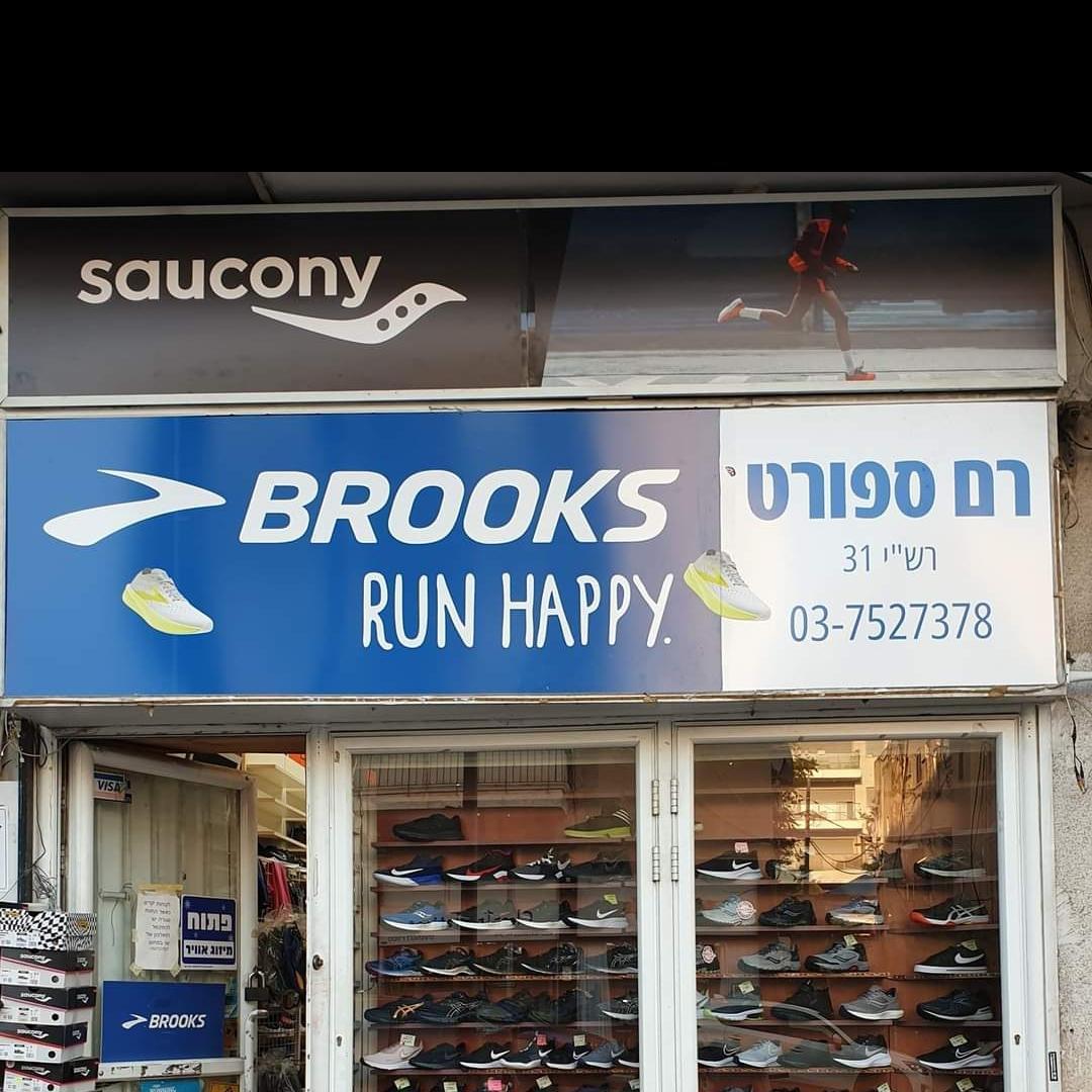 רם ספורט הזולים במדינה