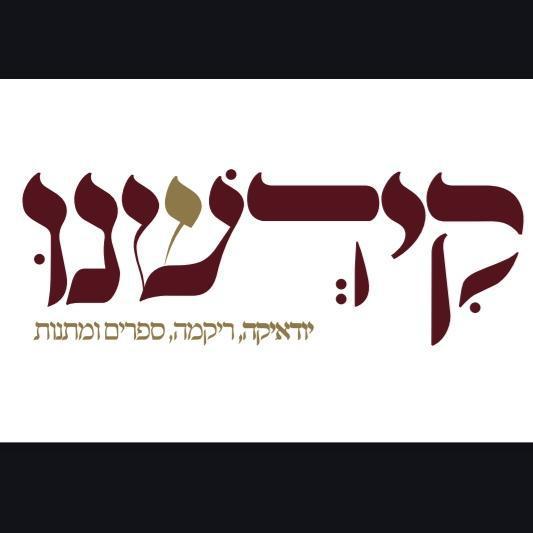 קידשנו יודאיקה