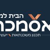 אסמכתא-הבית למשכנתא