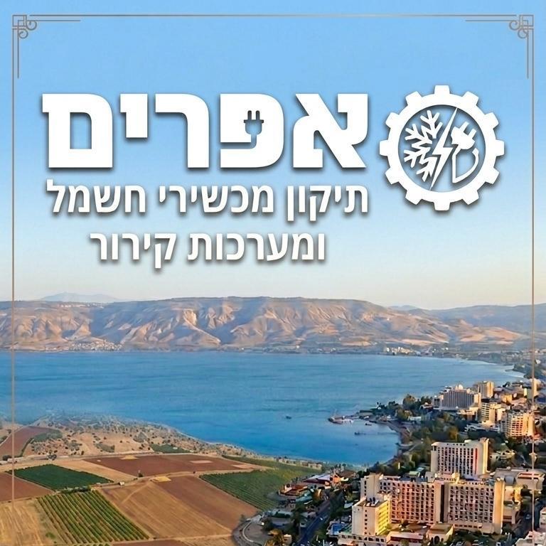 אפרים - תיקון מכשירי חשמל ומערכות קירור
