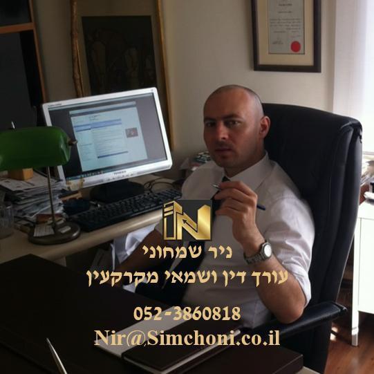 ניר שמחוני, עו"ד ושמאי מקרקעין