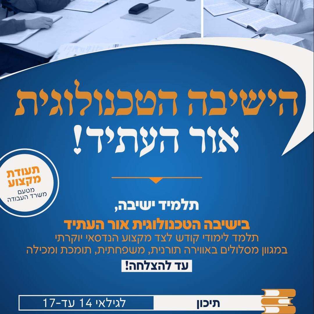 הישיבה החרדית הטכנולוגית אור העתיד