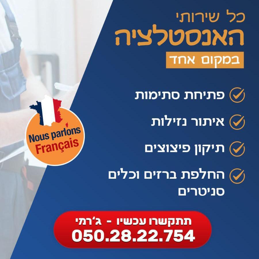 שפע ברכת השם שירותי אינסטלציה