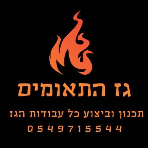 גז התאומין
