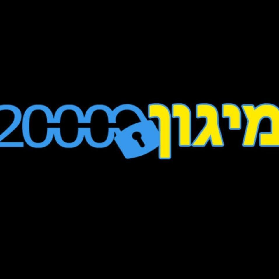 רועי מיגון 2000
