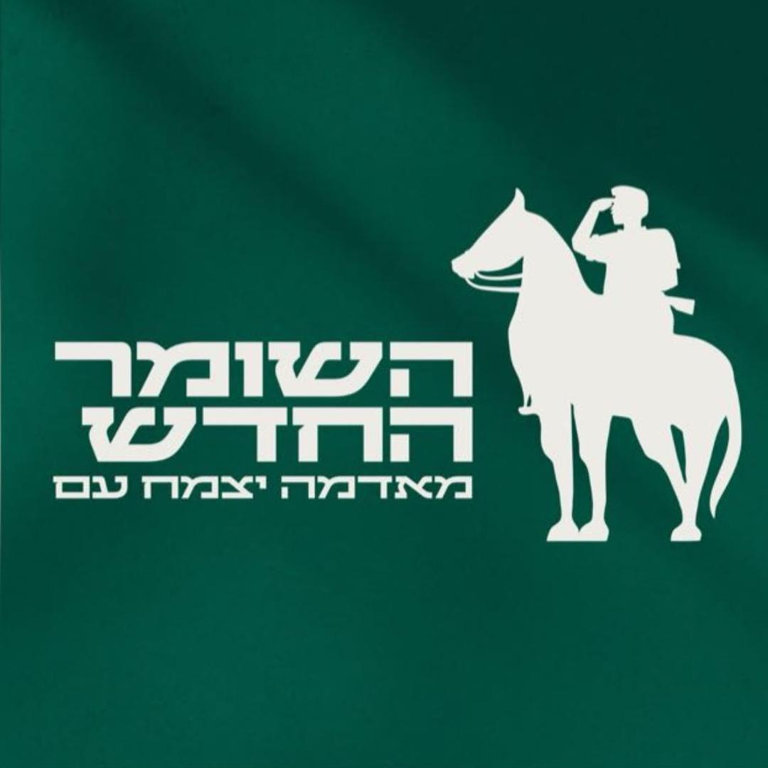 השומר החדש אגף התיישבות
