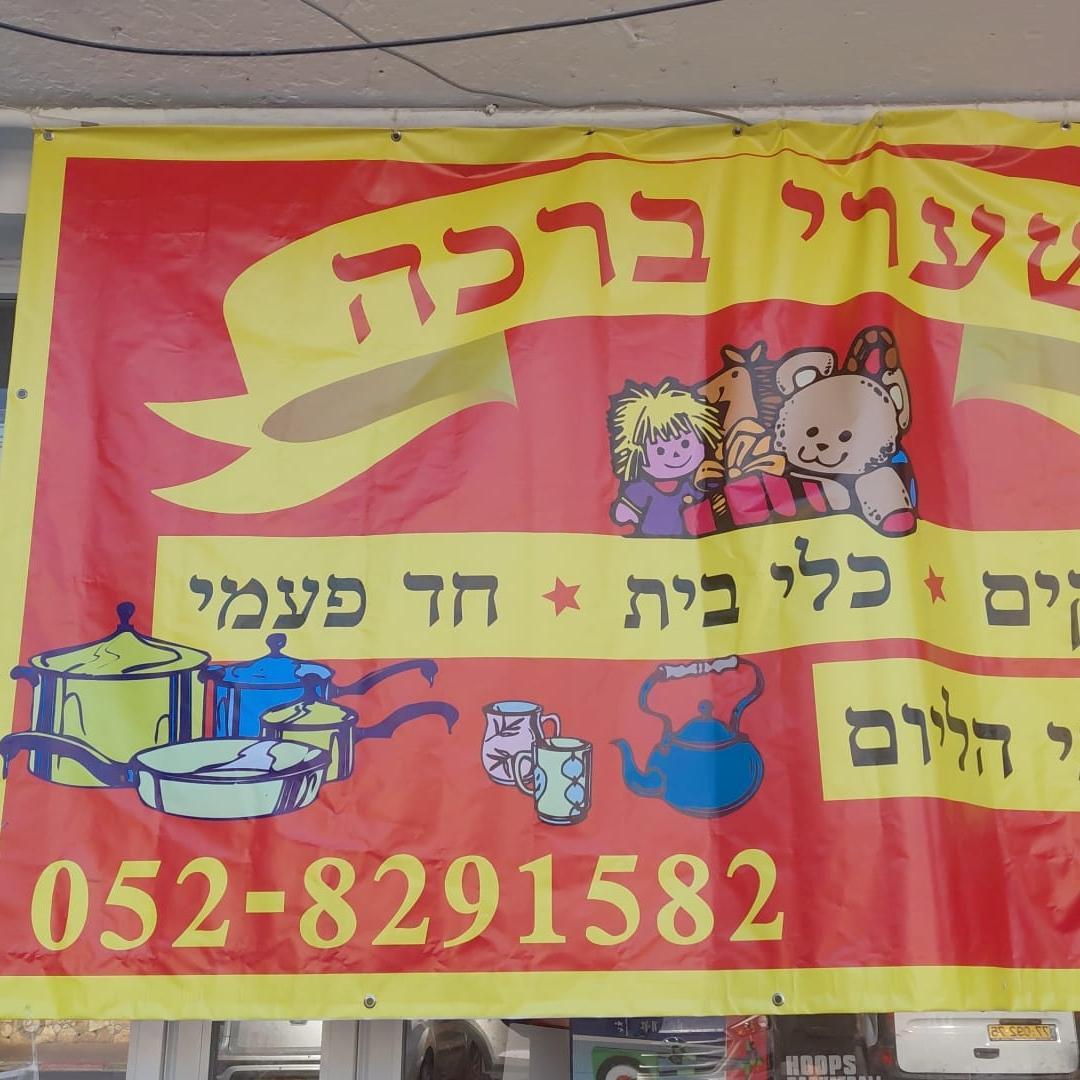 משחקים. כלי בית שערי ברכה