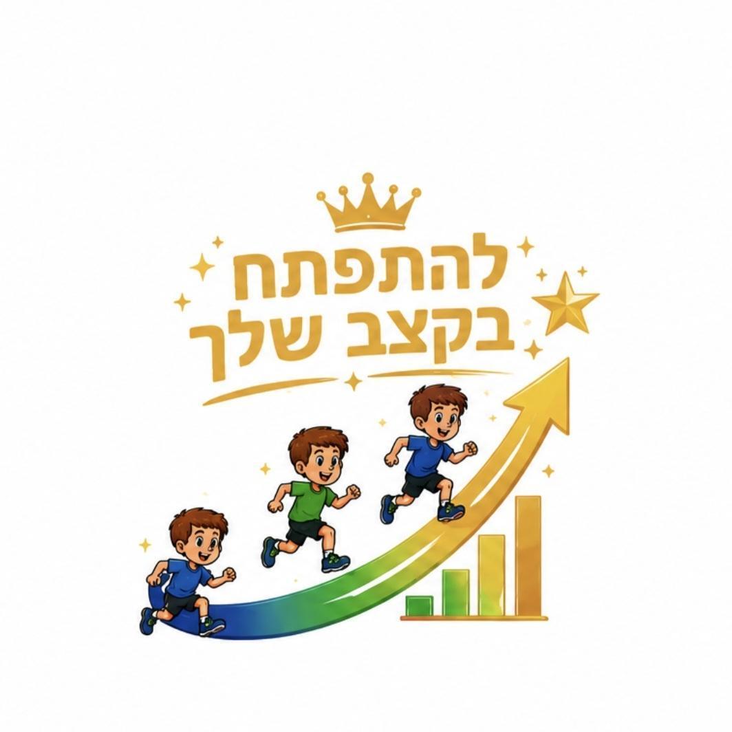 להתפתח בקצב שלך