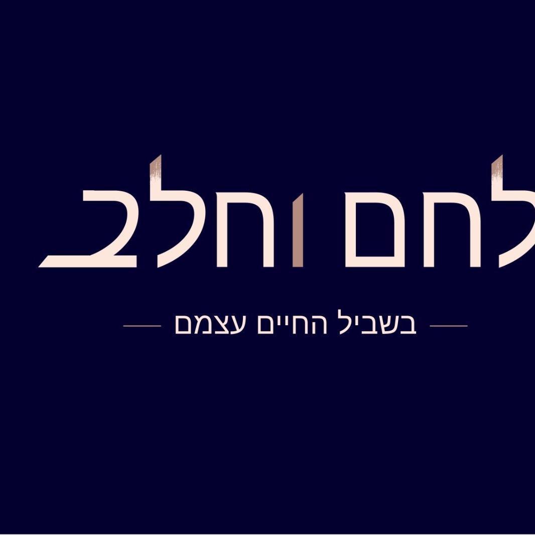 לחם וחלב