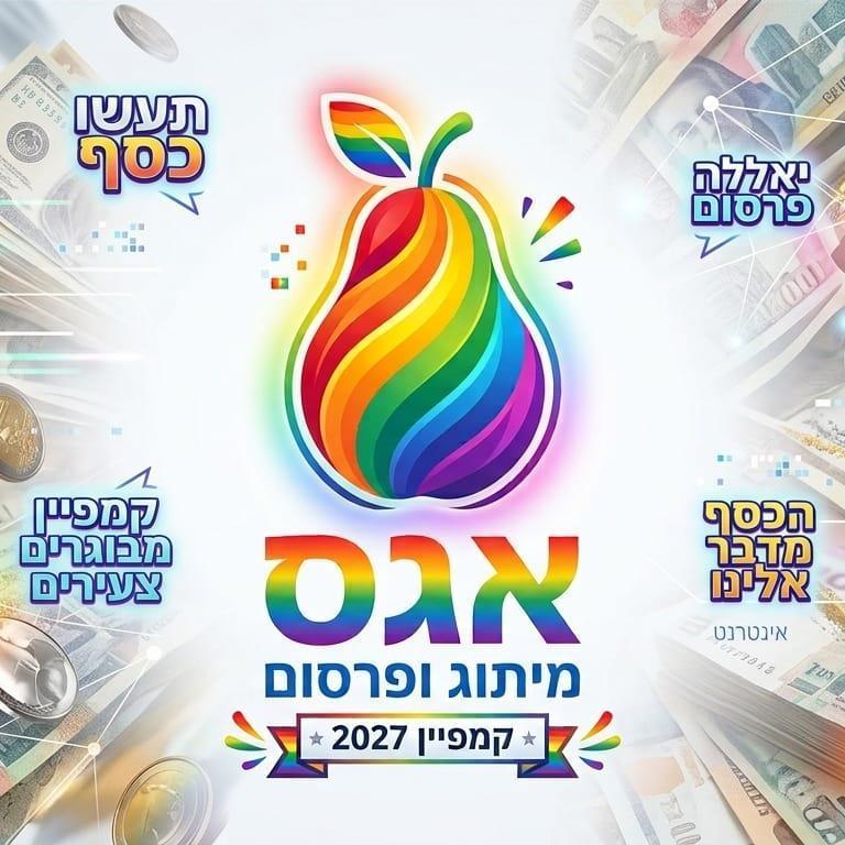 אגס מיתוג ופרסום באינטרנט