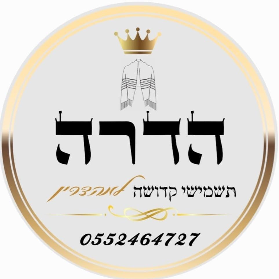 הדרה תשמישי קדושה