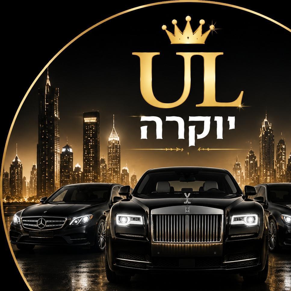 UL יוקרה
