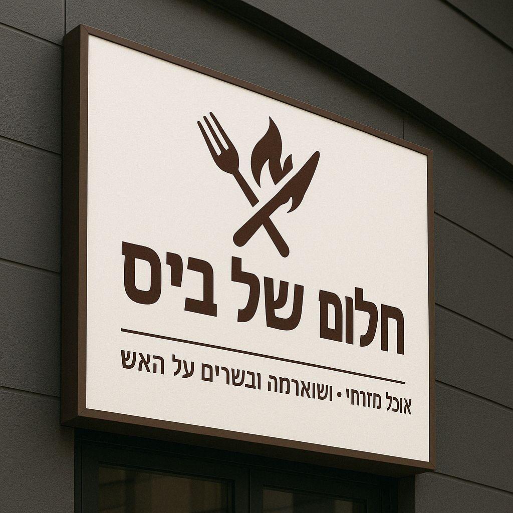 חלום של ביס בת שבע ואורן מלול