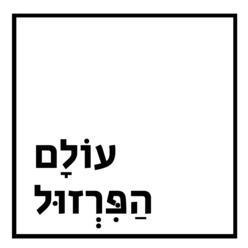 עולם הפרזול - אשדוד