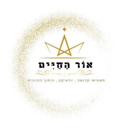 אור החיים
