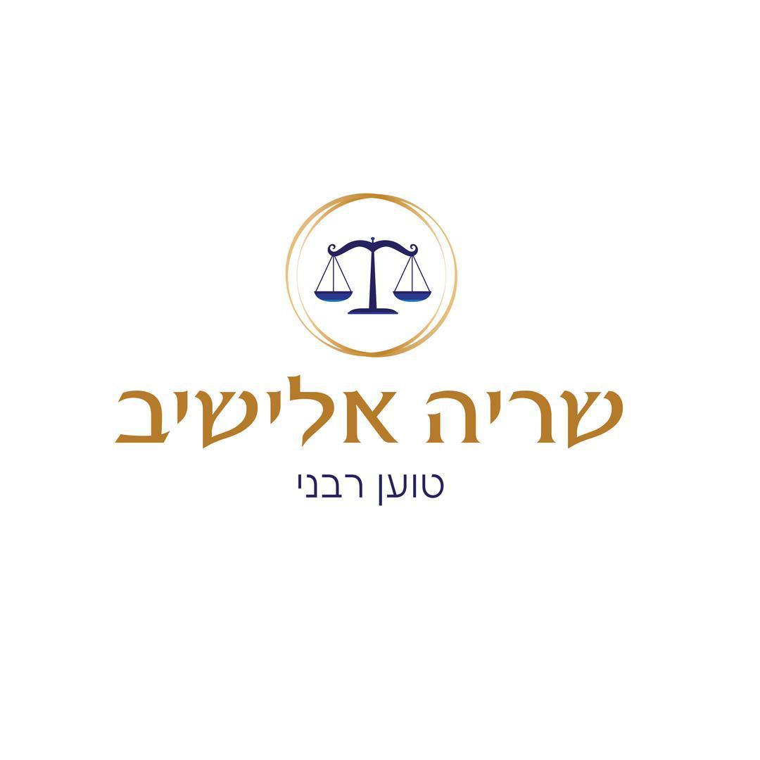 שריה אלישיב טוען רבני