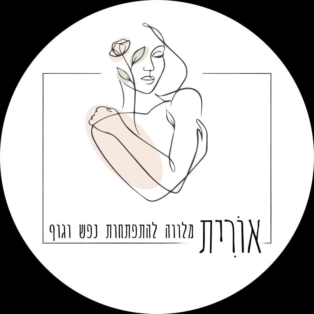 אורית - מאמנת אישית להשגת מטרות