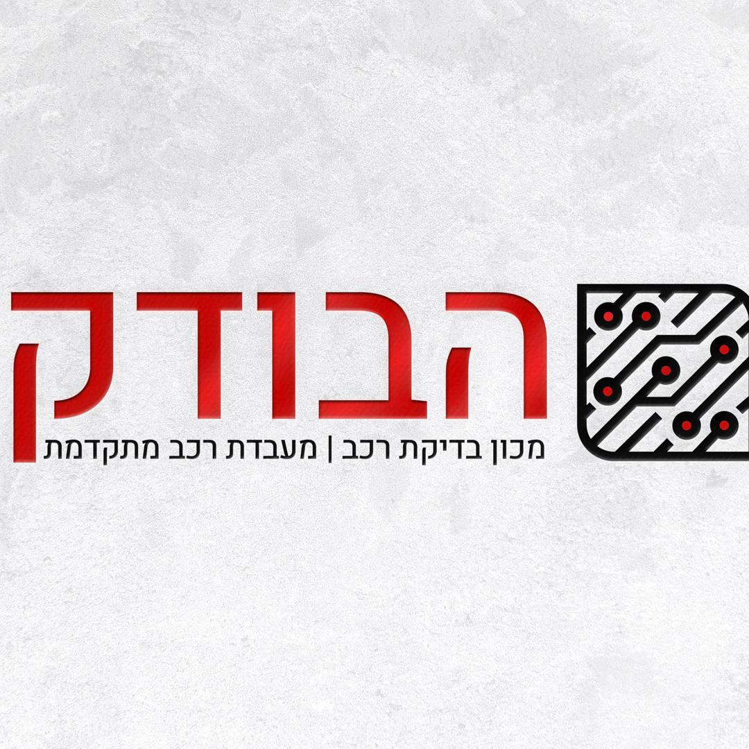 הבודק