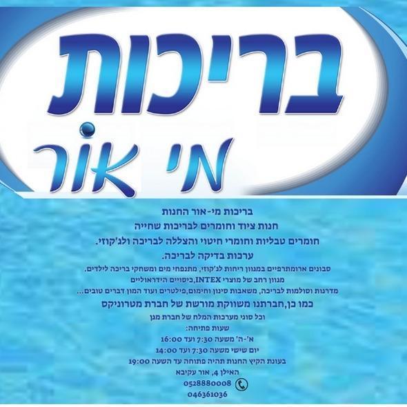 בריכות מי אור החנות