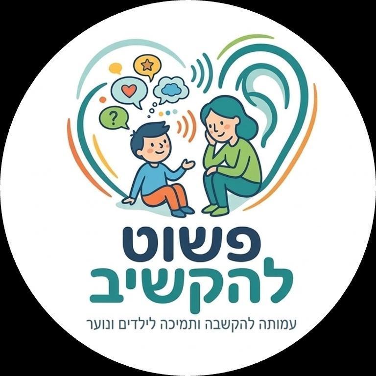 פשוט להקשיב