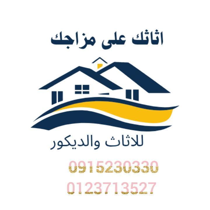 اثاثك علي مزاجك