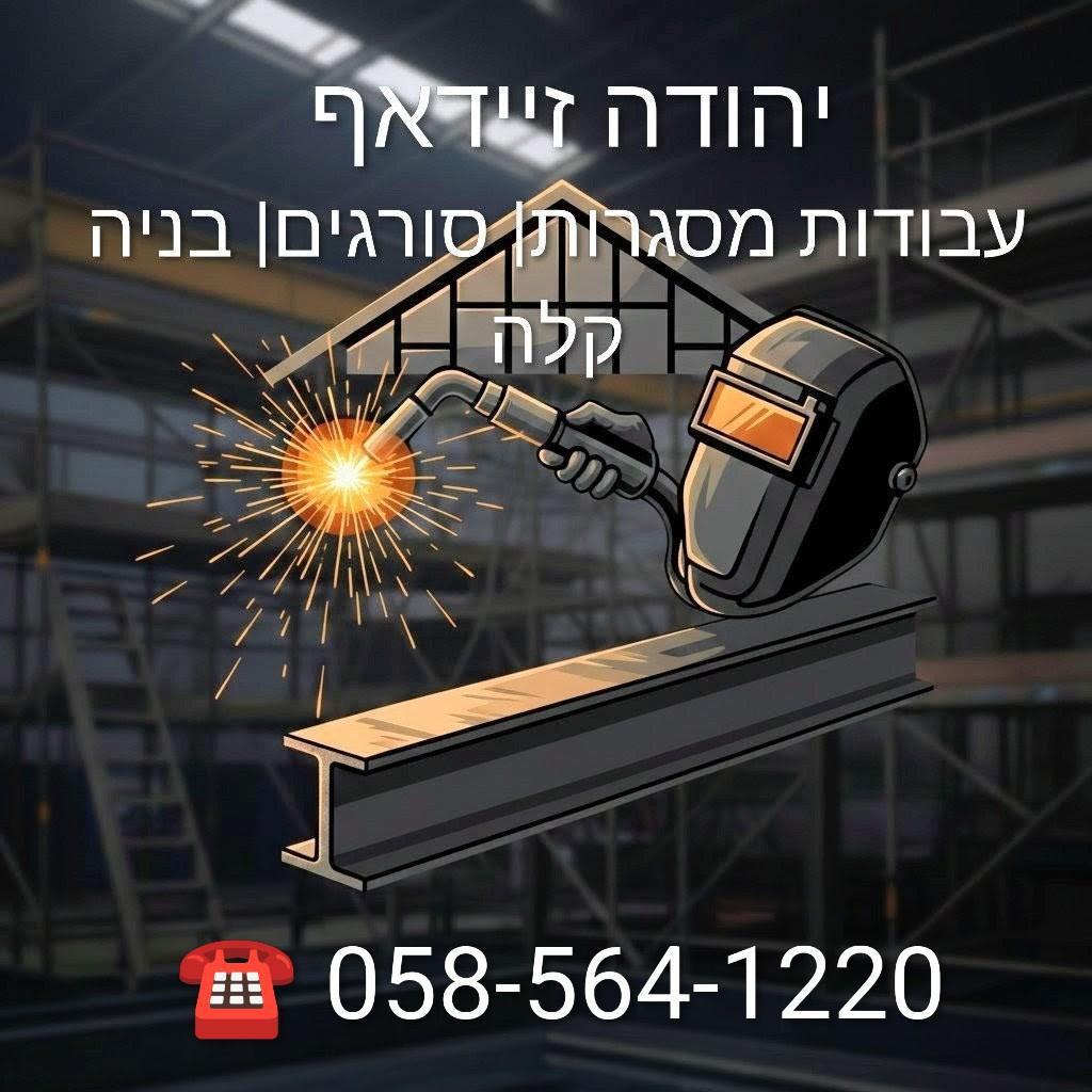 יהודה זיידאף מסגרות ובניה קלה
