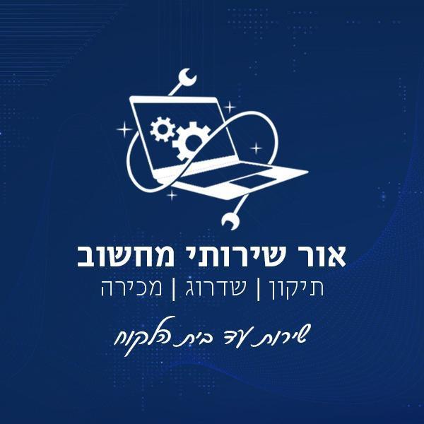 אור שירותי מחשוב