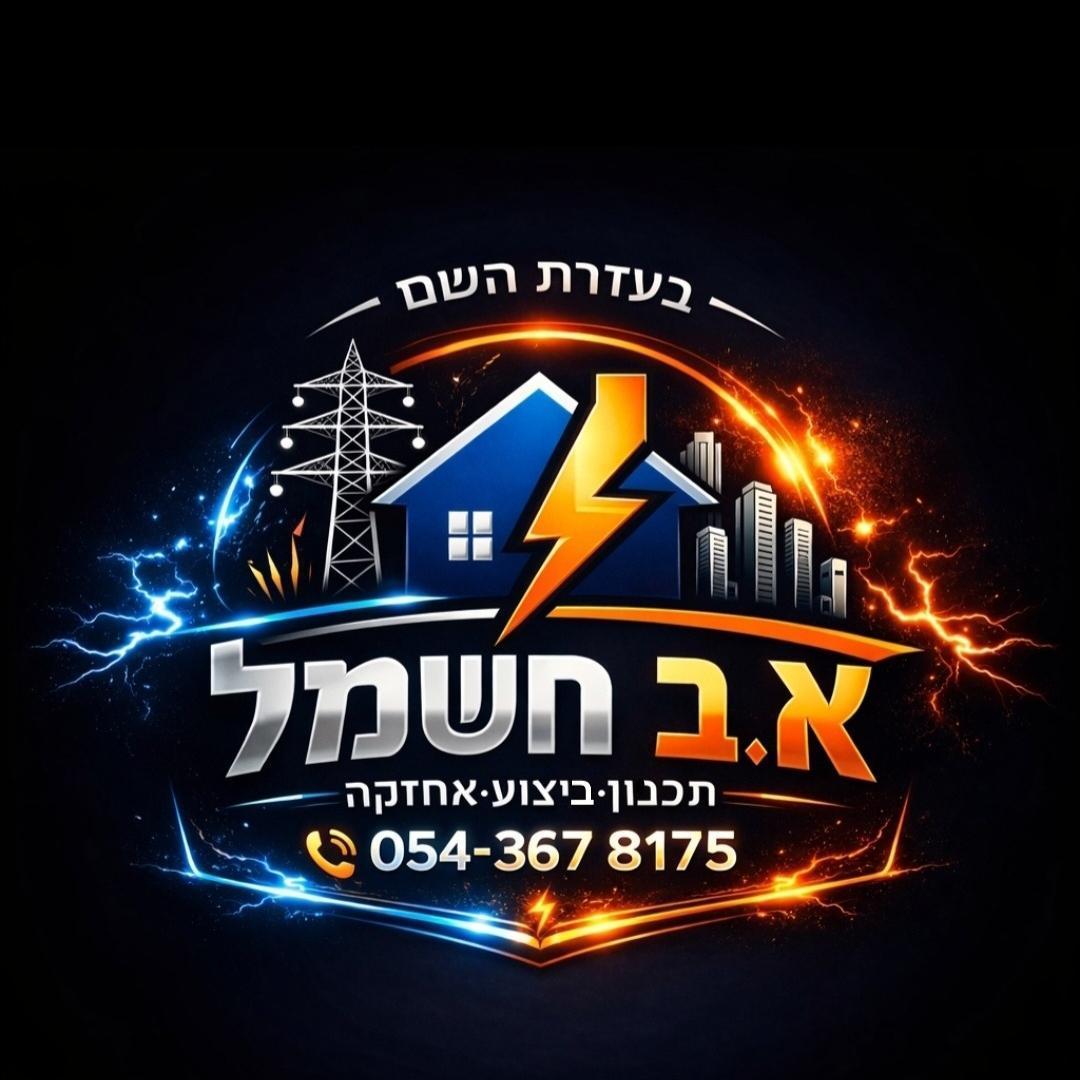 א.ב חשמל