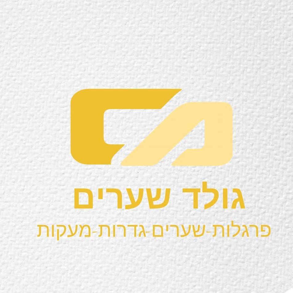 גולד שערים גדרות פרגלות מעקות ועוד