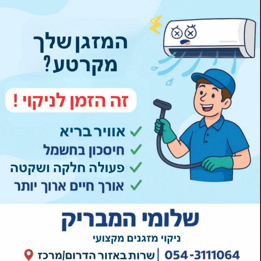 שלומי המבריק