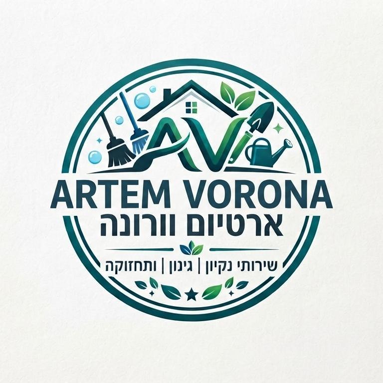ארטיום וורונה שירותי נקיון גינון ואחזקה