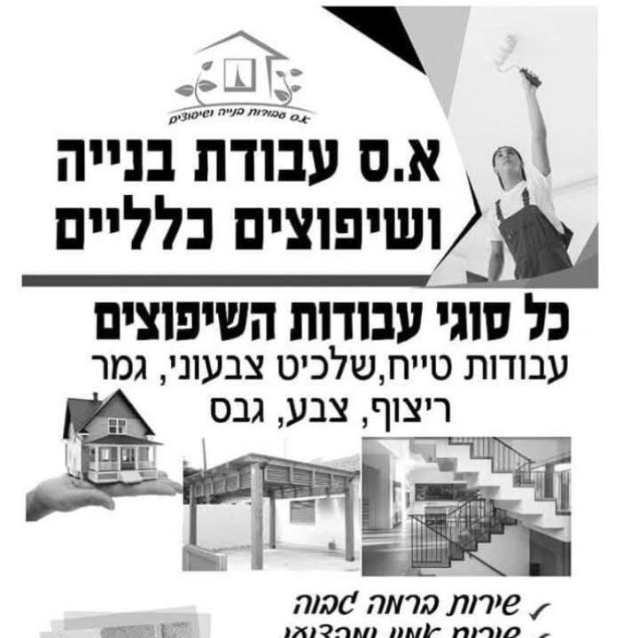 א.ס.בנייה שיפוצים גמרים