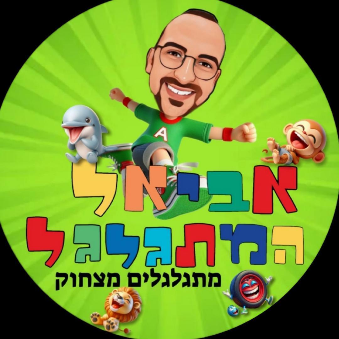 אביאל המתגלגל