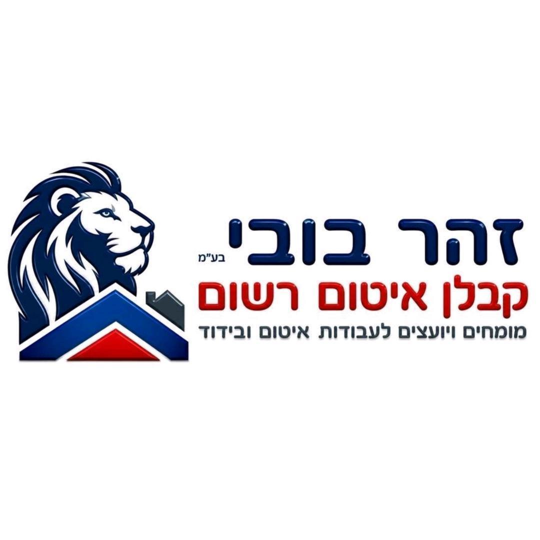 זוהר בובי קבלן איטום