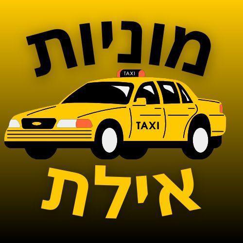 מוניות אילת