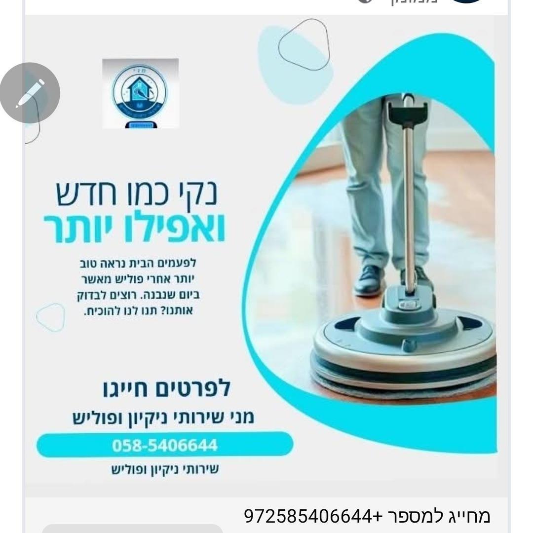 מני שירותי ניקיון ופוליש