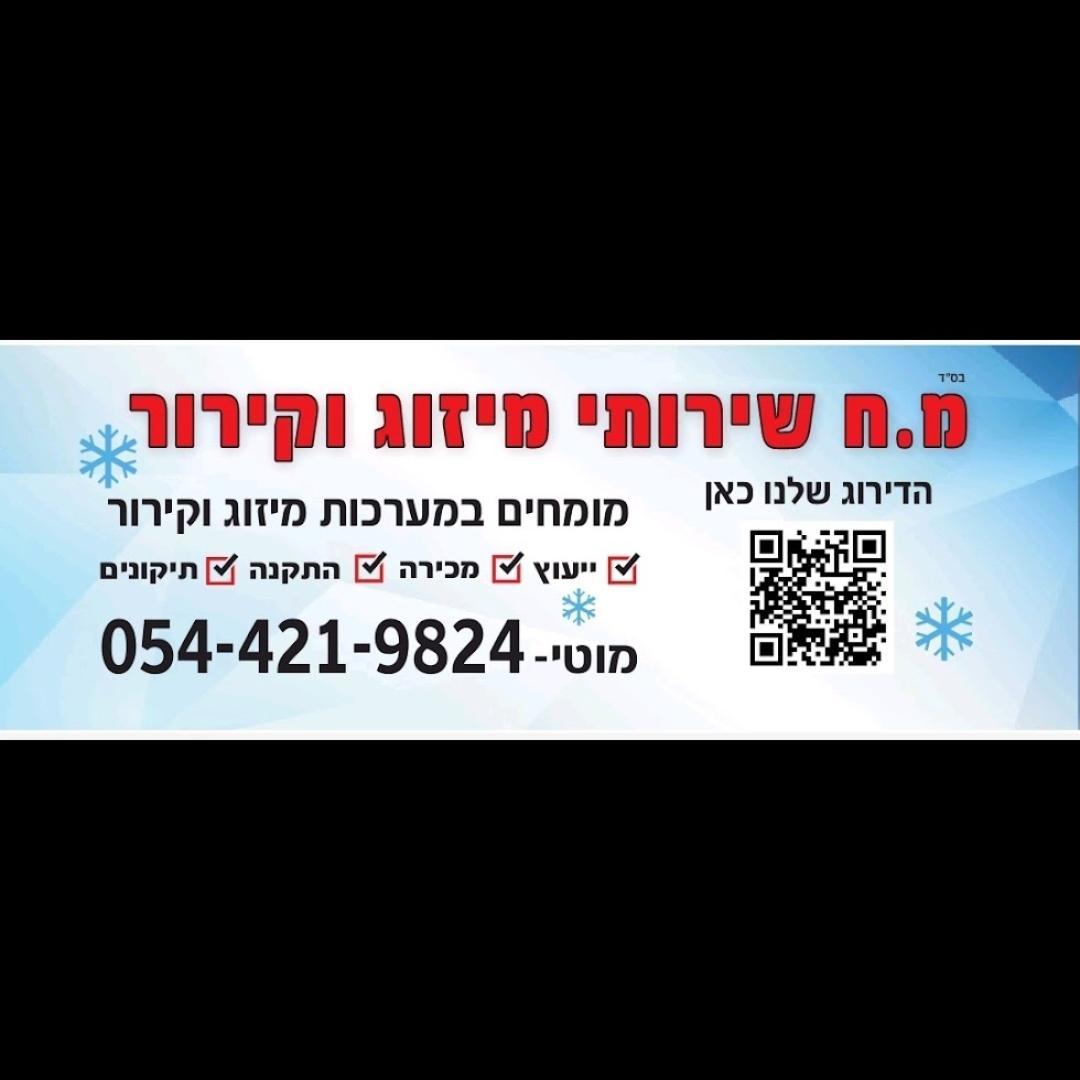 מ.ח שירותי מיזוג וקירור