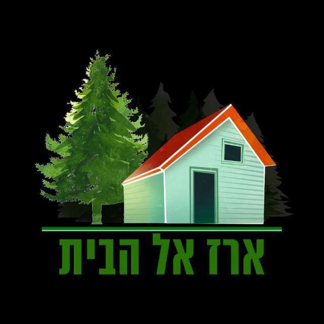 ארז אל הבית