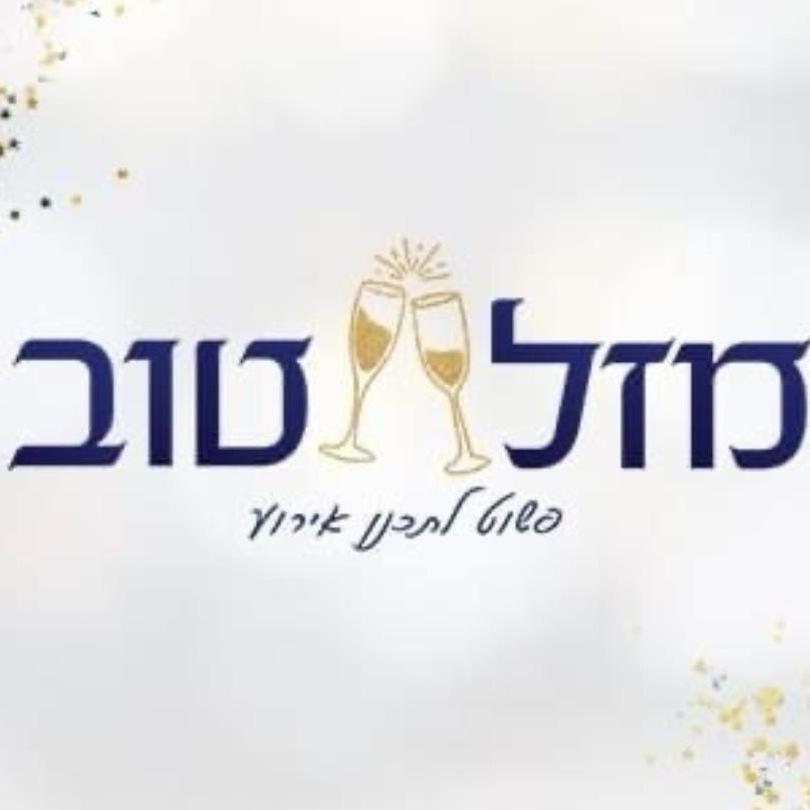 מזל טוב