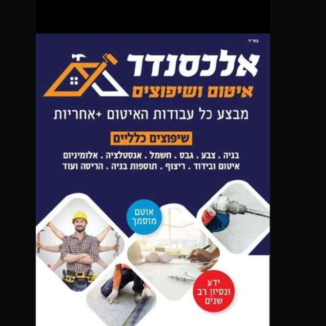 אלכסנדר איטום ושיפוצים